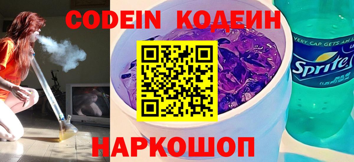 Кодеин напиток Lean (лин) Ногинск