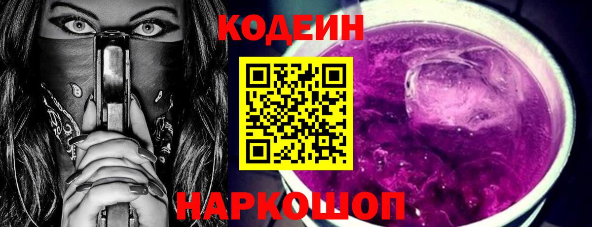 Кодеиновый сироп Lean Purple Drank Ногинск